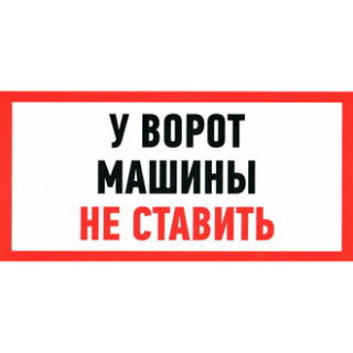 Информационный знак У ВОРОТ МАШИНЫ НЕ СТАВИТЬ 150х300