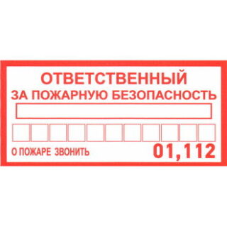 Информационный знак Ответственный за пожарную безопас.