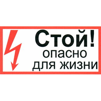 Информационный знак Стой опасно для жизни 100х200